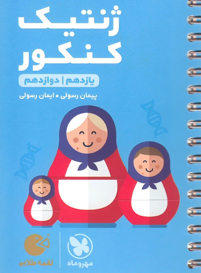 لقمه طلایی ژنتیک کنکور مهروماه