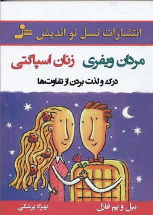 مردان ویفری-زنان اسپاگتی (درک و لذت بردن از تفاوت ها)
