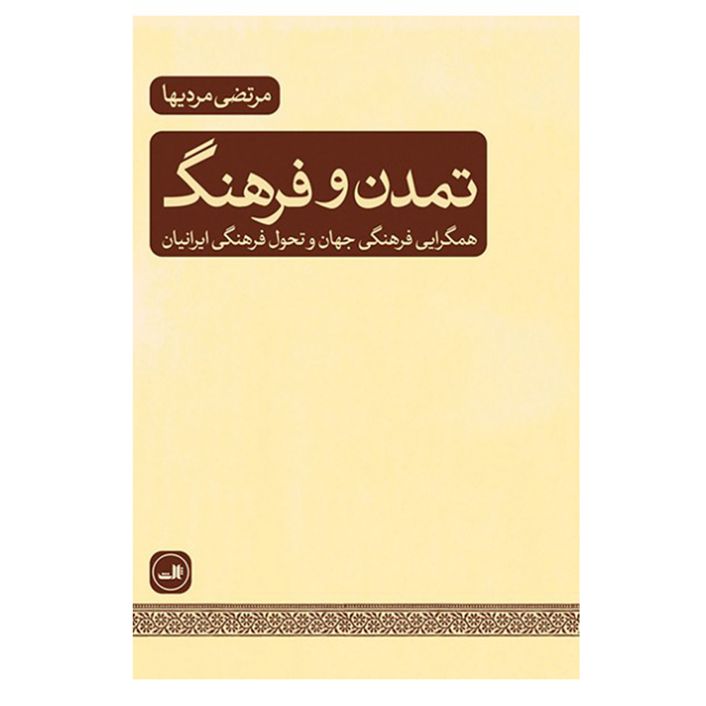 کتاب تمدن و فرهنگ اثر مرتضی مردی ها نشر ثالث