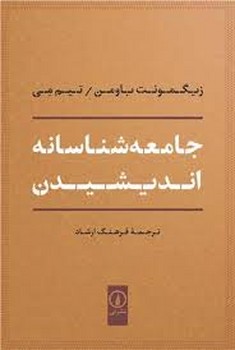 جامعه شناسانه اندیشیدن | مرکز فرهنگی آبی
