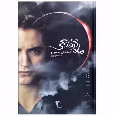 کتاب ماه گرفتگی اثر استفنی مه یر نشر چکاوک 