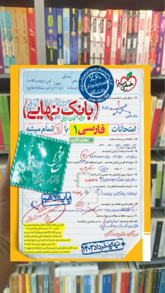 بانک نهایی فارسی دهم خیلی سبز - بانک کتاب ماندگار-قیمت-خرید-کتاب-کمک-درسی-کنکور-دانشگاهی