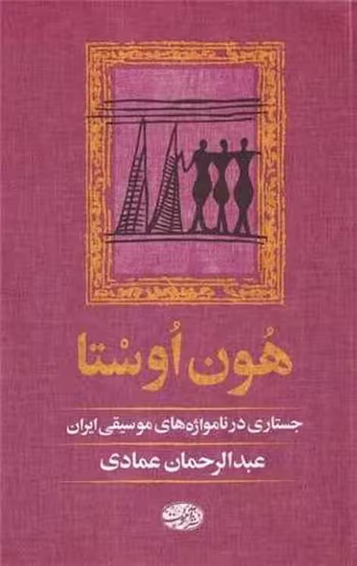 هون اوستا (جستاری در نامواژه های موسیقی ایران) - کتاب‌فروشی کوچه کتاب