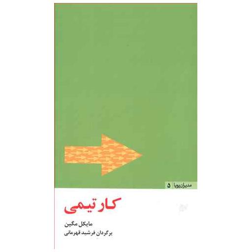 کتاب مدیران پویا (5)(کار تیمی) اثر مایکل مگین