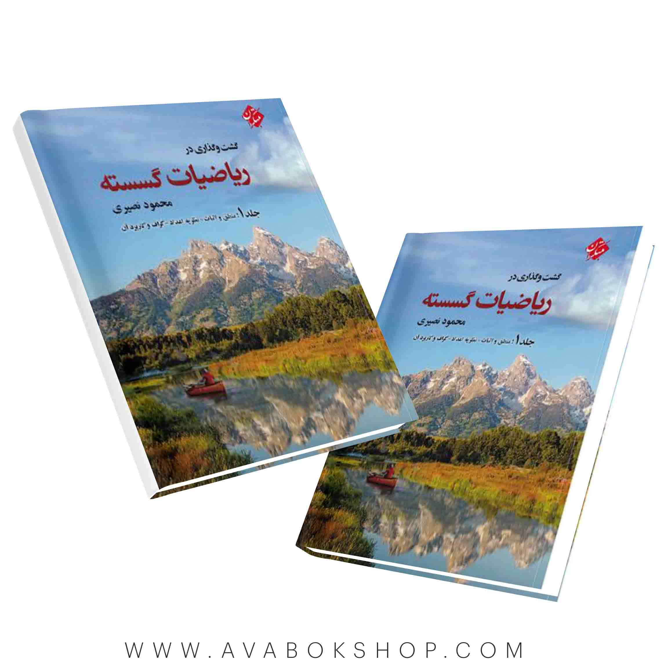 کتاب گشت و گذاری در ریاضیات گسسته محمود نصیری مبتکران جلد اول