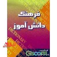 فرهنگ دانش آموز: حاوی کلیه لغات و اصطلاحات انگلیسی ویژه دانش آموزان مقطع راهنمایی و متوسطه - فروشگاه کتاب اشراق