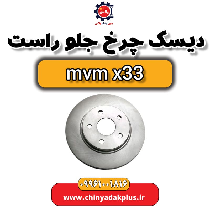 دیسک چرخ جلو و راست ام وی ام x33
