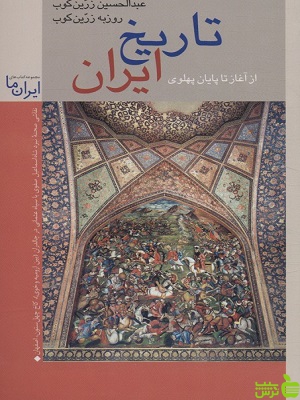 تاریخ ایران از آغاز تا پایان پهلوی عبدالحسین زرین کوب زرین و سیمین - سیب ترش - SibTorsh | تخفیف ویژه
