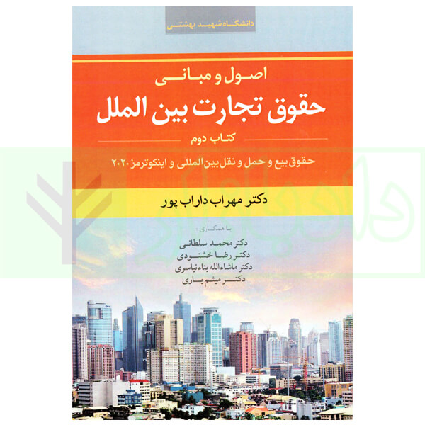 اصول و مبانی حقوق تجارت بین الملل (کتاب دوم) | دکتر داراب پور