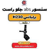 سنسور abs جلو راست برلیانس H230 دنده ای