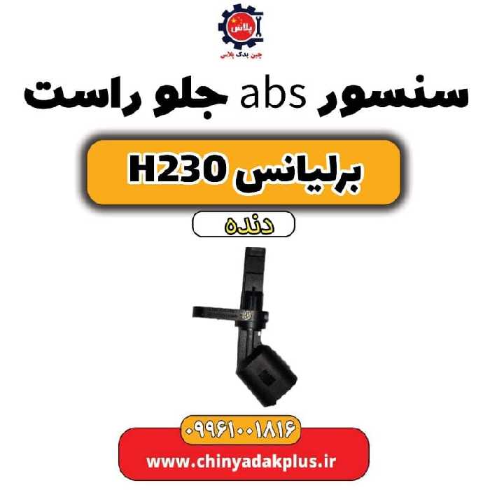 سنسور abs جلو راست برلیانس H230 دنده ای