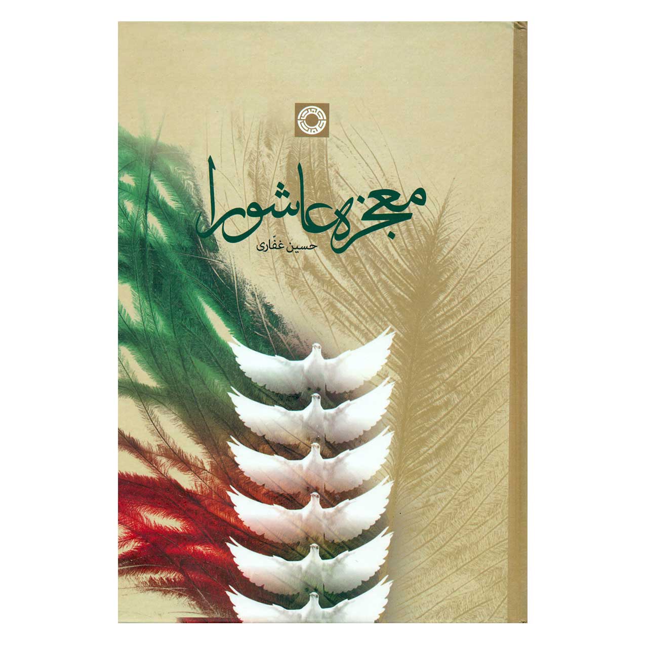 کتاب معجزه عاشورا اثر حسین غفاری