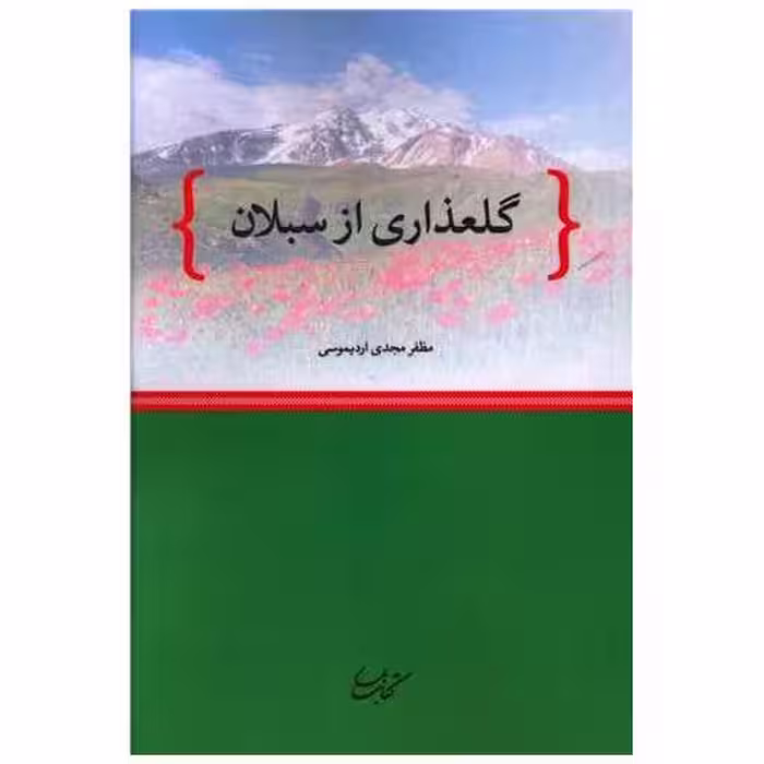 کتاب گلعذاری از سبلان اثر مظفر مجدی اردیموسی