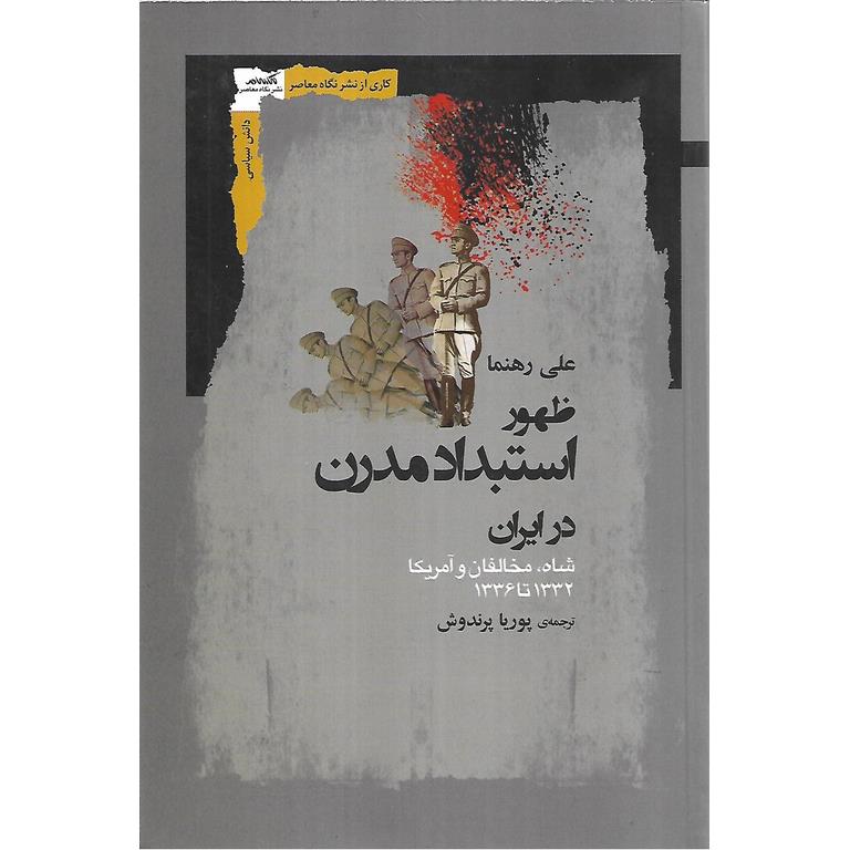 ظهور استبداد مدرن در ایران
