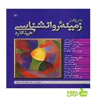 متن کامل زمینه روانشناسی هیلگارد براهنی رشد - خرید با تخفیف ویژه