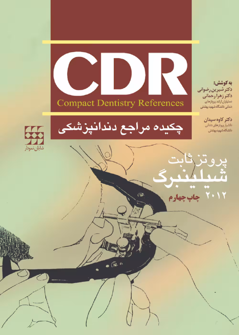 CDR پروتز ثابت شیلینبرگ 2012