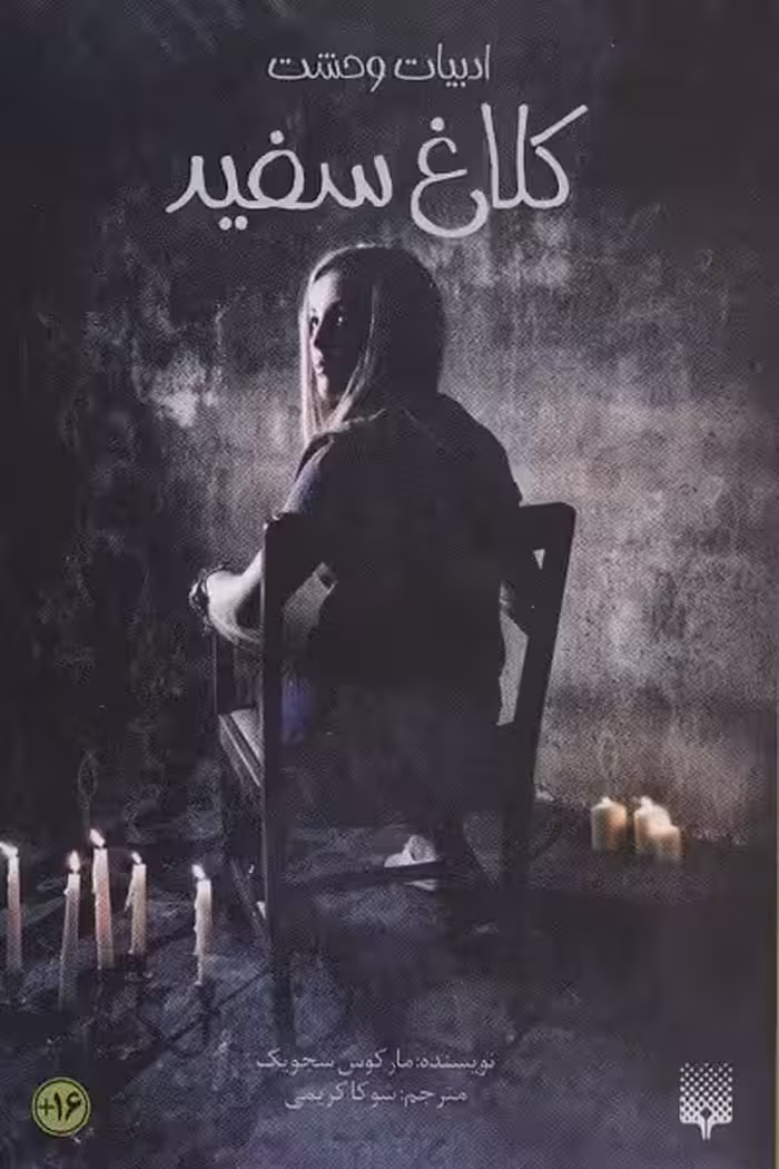 کلاغ سفید (ادبیات وحشت،رمان نوجوان39)