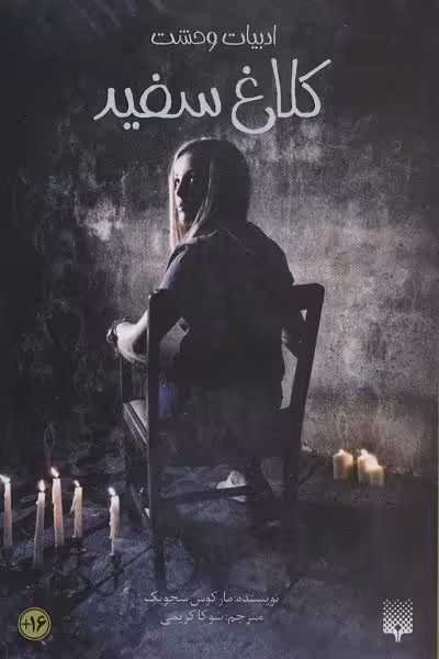 کلاغ سفید (ادبیات وحشت،رمان نوجوان39)