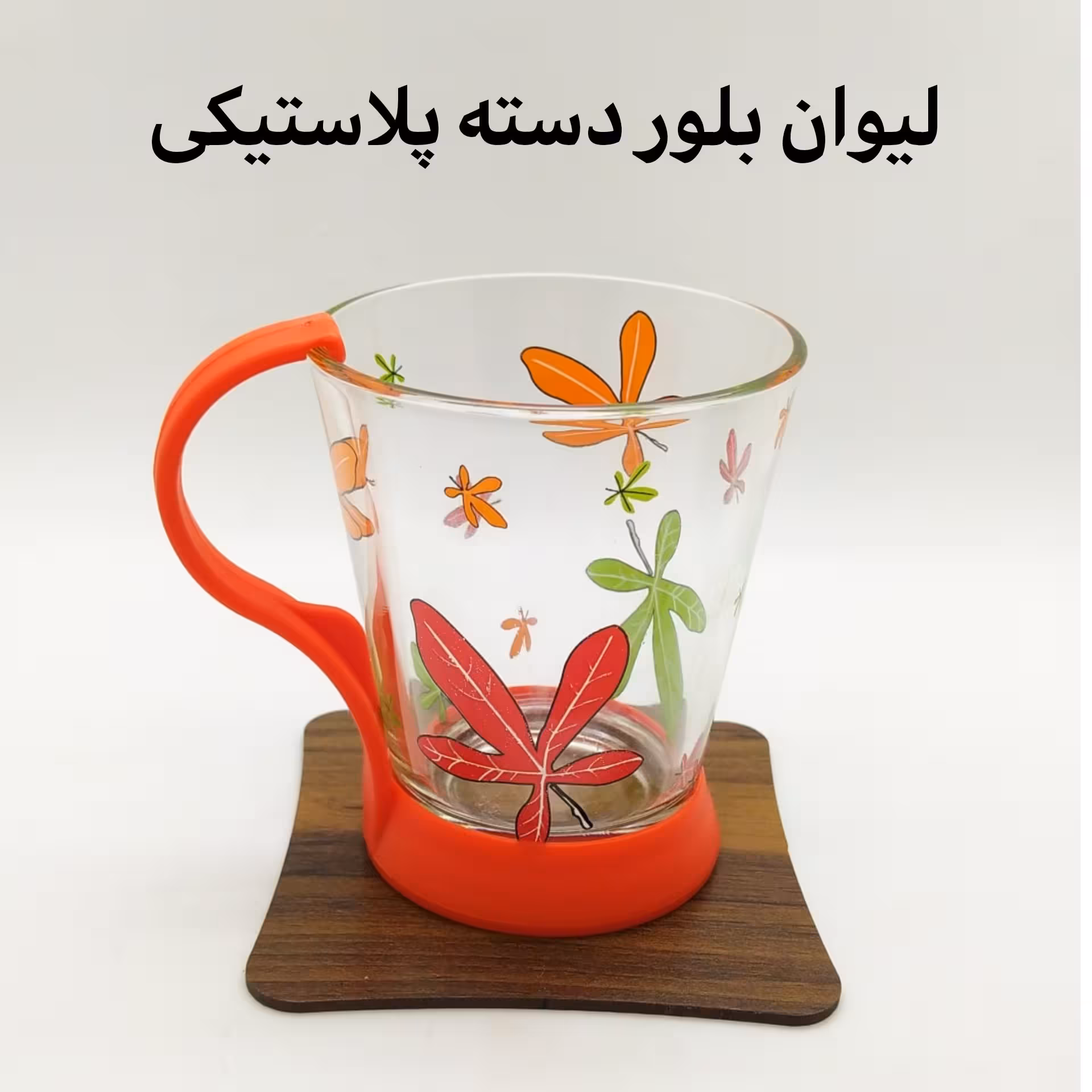 لیوان بلور دسته پلاستیکی 