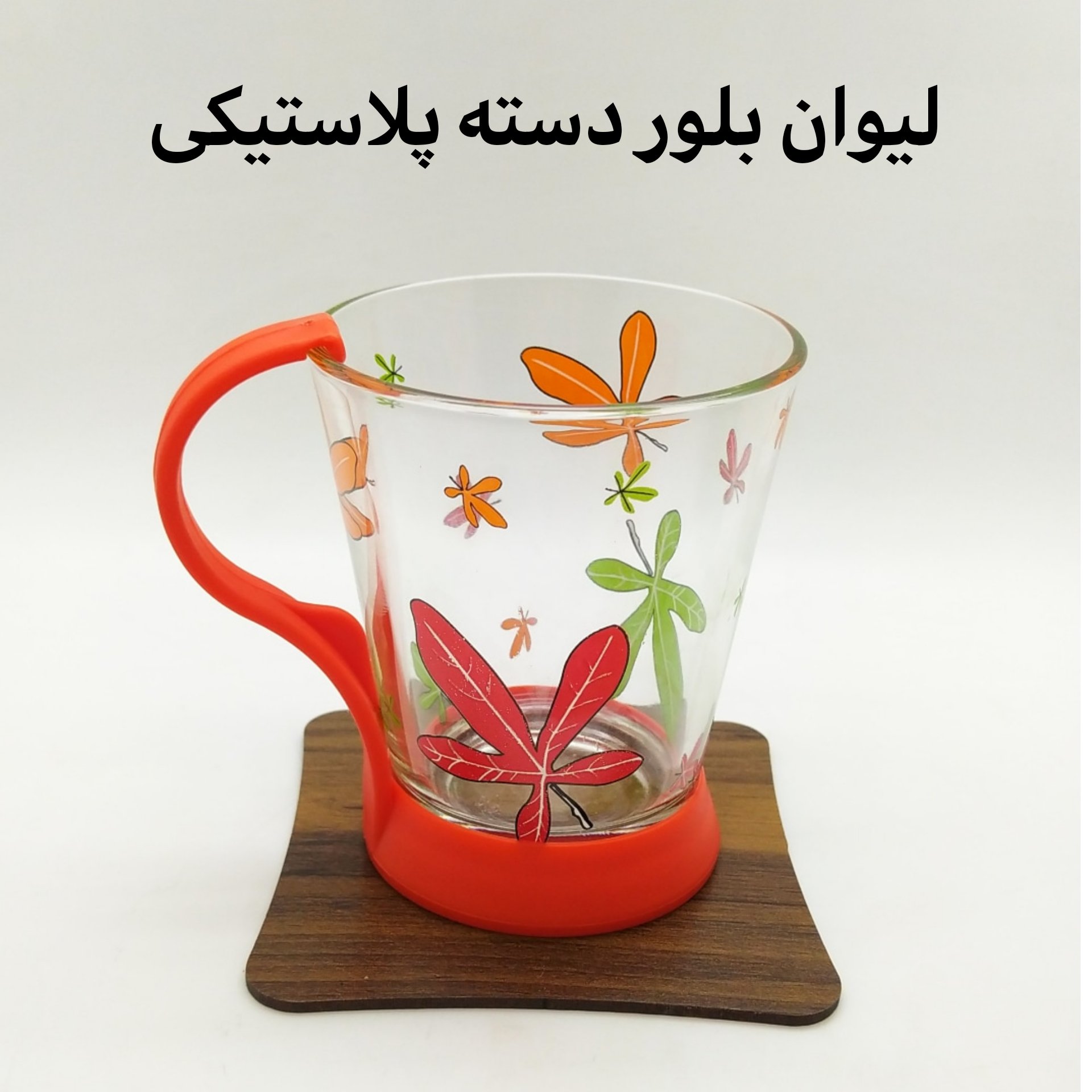 لیوان بلور دسته پلاستیکی 