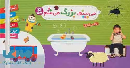 مجموعه می بینم بزرگ می شم نشر قدیانی