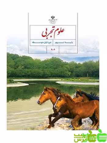 درسی علوم تجربی نهم - سیب ترش - SibTorsh خرید با تخفیف