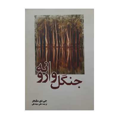 كتاب جنگل وارونه اثر جي دي سلينجر انتشارات سبزان