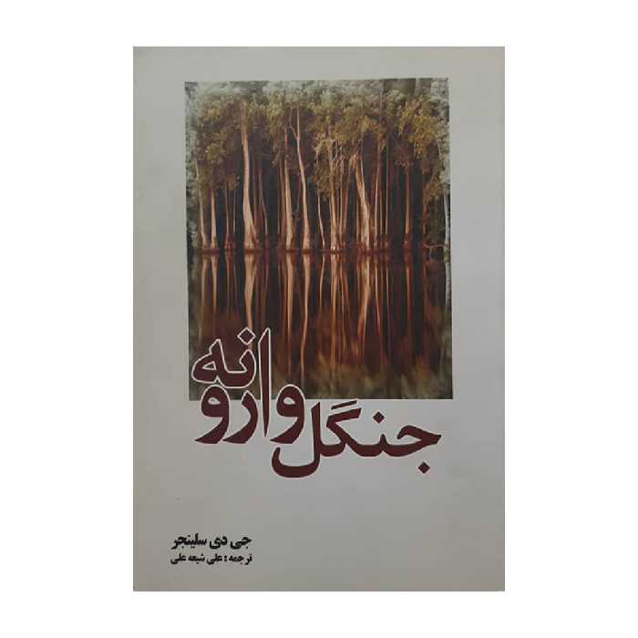 كتاب جنگل وارونه اثر جي دي سلينجر انتشارات سبزان