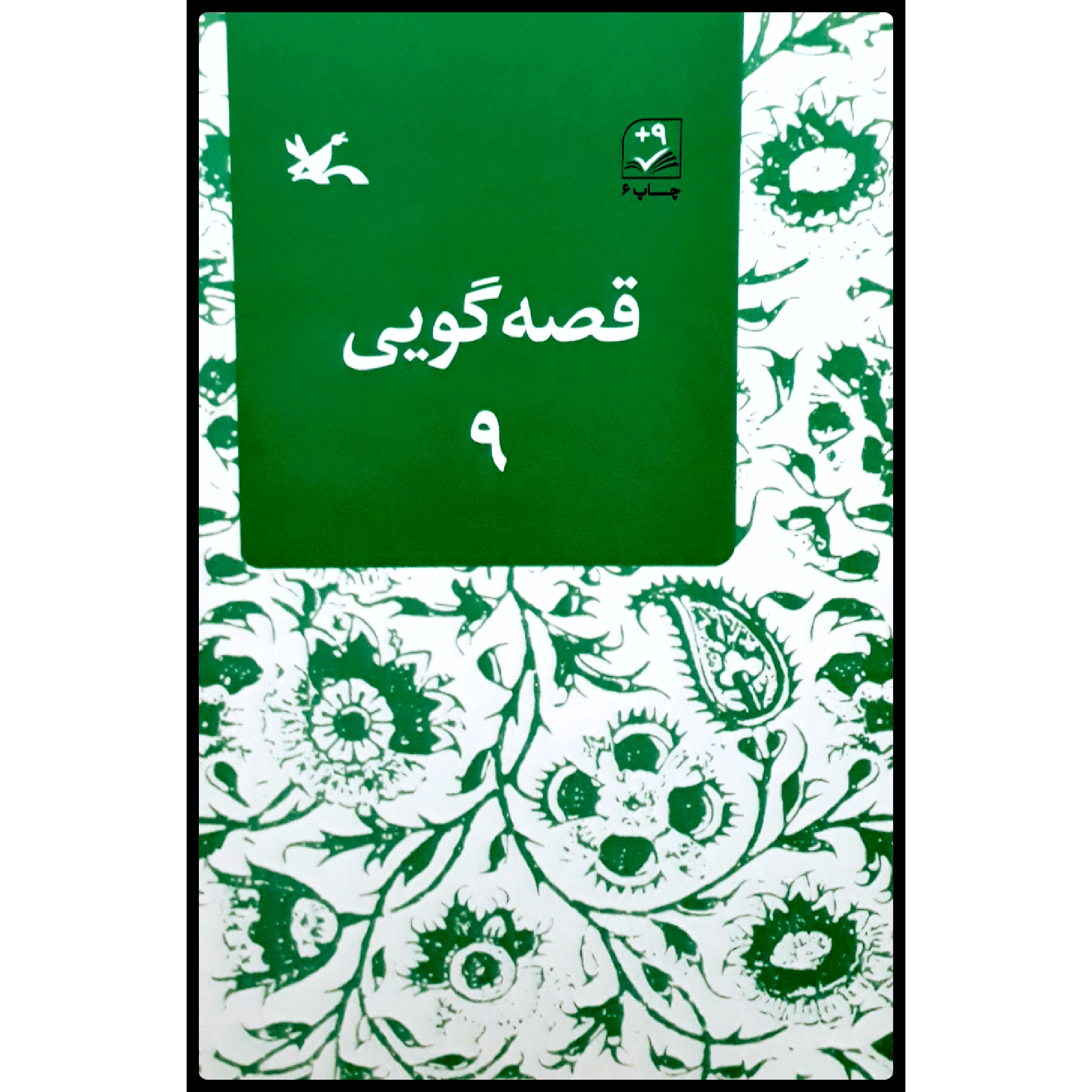 کتاب قصه‌گویی 9 اثر زهره پریرخ انتشارات کانون پرورش فکری کودکان و نوجوانان