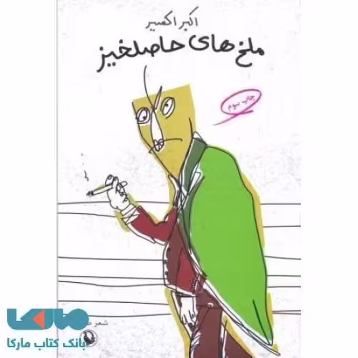 ملخ های حاصلخیز نشر مروارید