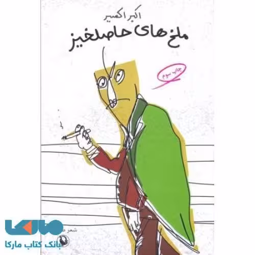 ملخ های حاصلخیز نشر مروارید