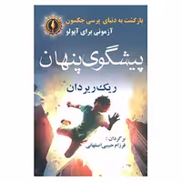 کتاب پیشگوی پنهان اثر ریک ریردان