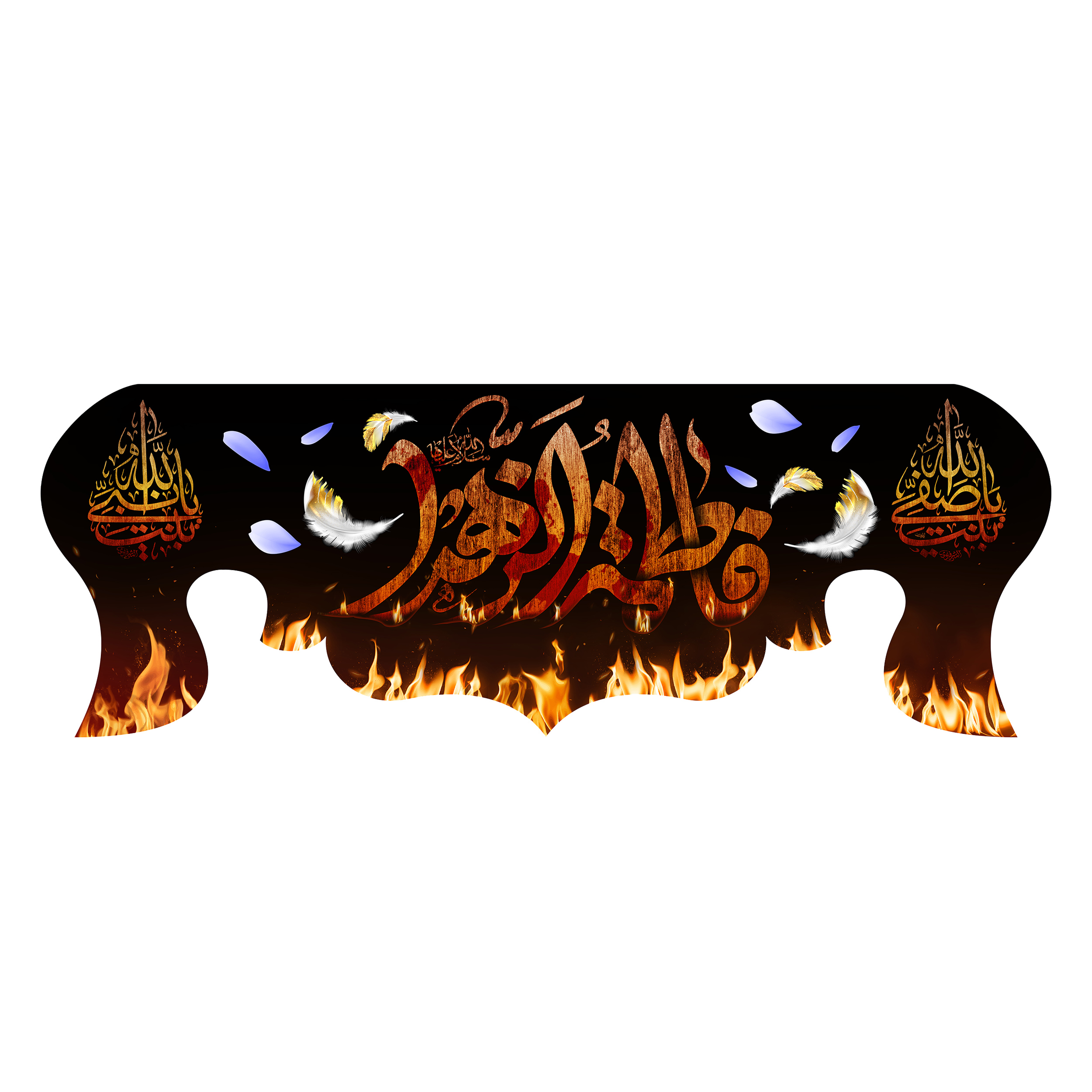 پرچم مدل پشت منبری شهادت حضرت زهرا کد 8487S