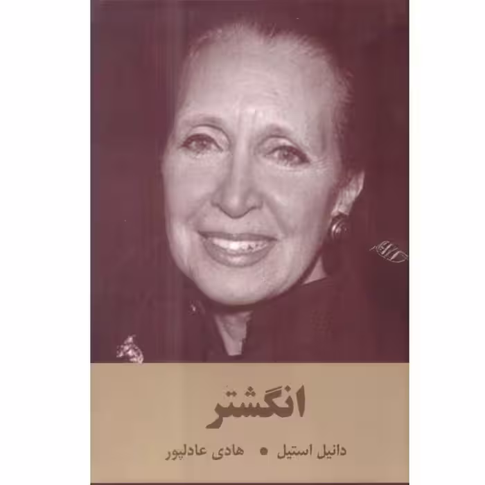 کتاب انگشتر اثر دانیل استیل ترجمه هادی عادلپور انتشارات سمیر