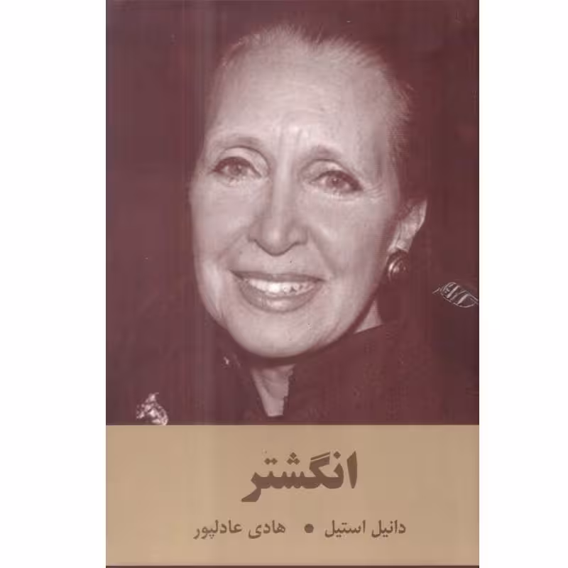 کتاب انگشتر اثر دانیل استیل ترجمه هادی عادلپور انتشارات سمیر