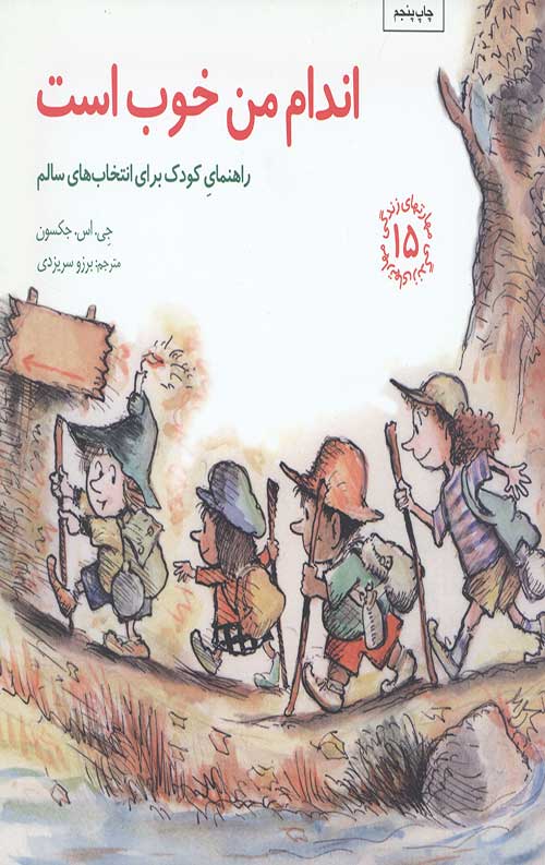 مهارت های زندگی 15 (اندام من خوب است)