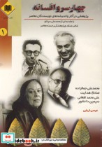 قیمت و خرید کتاب چهار سرو افسانه اثر عیسی اربابی | ایده بوک