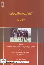قیمت و خرید کتاب آمادگی جسمانی برای داوران | ایده بوک