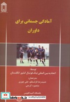قیمت و خرید کتاب آمادگی جسمانی برای داوران | ایده بوک