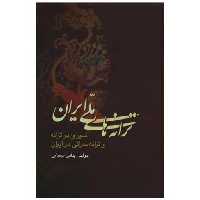 کتاب ترانه های ملی ایران (سیری در ترانه و ترانه سرائی درایران) اثر پناهی سمنانی