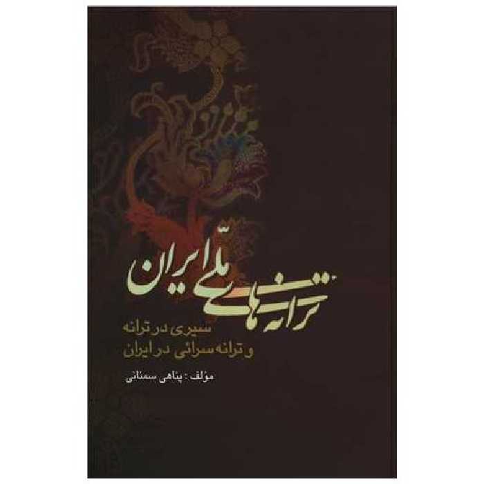 کتاب ترانه های ملی ایران (سیری در ترانه و ترانه سرائی درایران) اثر پناهی سمنانی