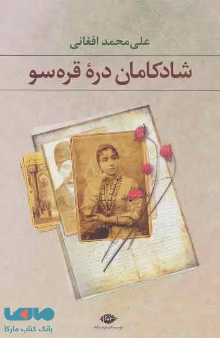 شادکامان دره قره سو موسسه انتشارات نگاه