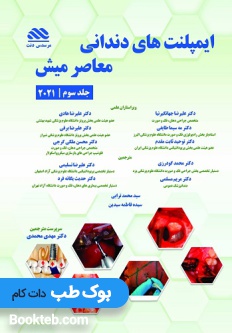 ایمپلنت های دندانی معاصر میش جلد سوم 2021