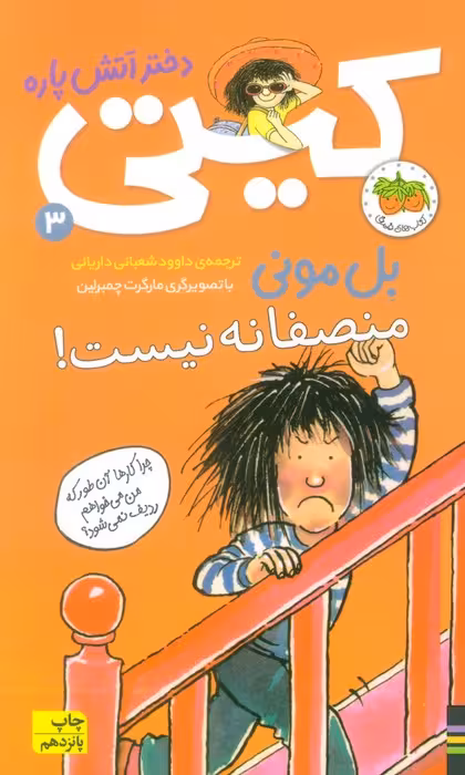 کیتی دختر آتش پاره 3 (منصفانه نیست!) - ناشربوک | خرید آنلاین کتاب