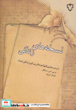 قیمت و خرید کتاب نسخه های زندگی اثر برنی سیگل | ایده بوک