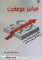 قیمت و خرید کتاب میانبر موفقیت اثر باب هاتینگا | ایده بوک