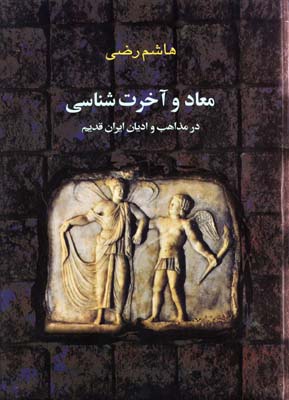 معاد و آخرتشناسی در مذاهب و ادیان ایران قدیم
