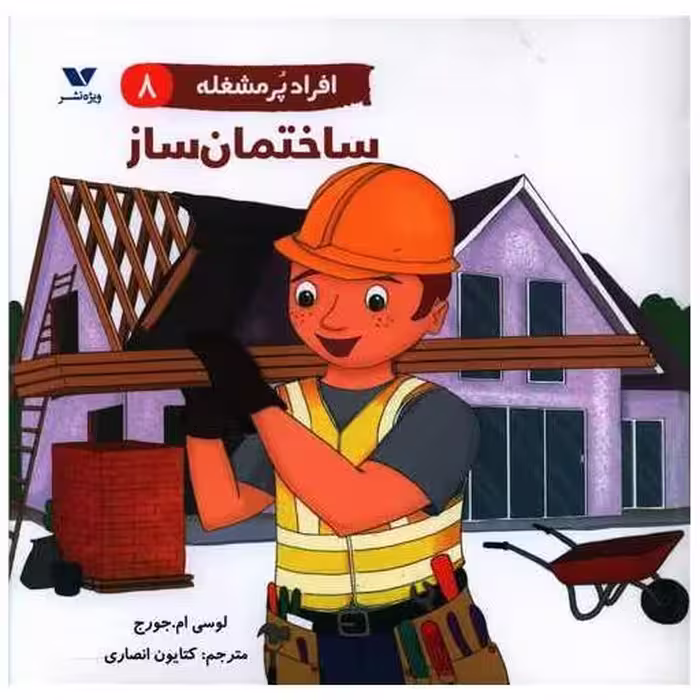 کتاب افراد پر مشغله (8)(ساختمان ساز)(خشتی) اثر لوسی ام جورج