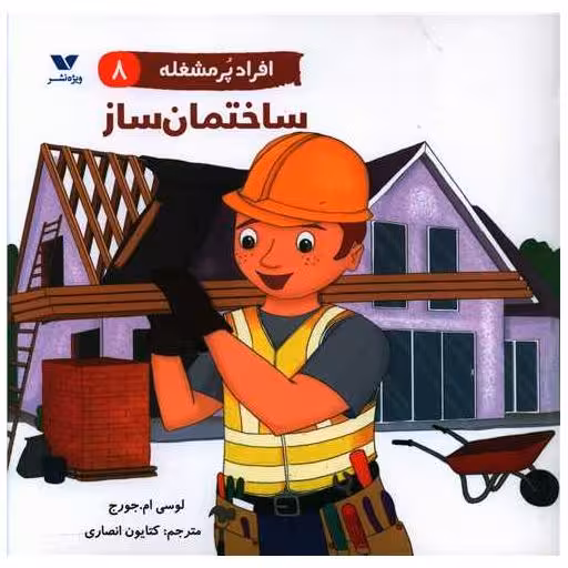 کتاب افراد پر مشغله (8)(ساختمان ساز)(خشتی) اثر لوسی ام جورج