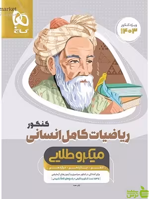 ریاضیات کامل انسانی میکرو طلایی گاج - سیب ترش - SibTorsh مولف امیر زراندوز